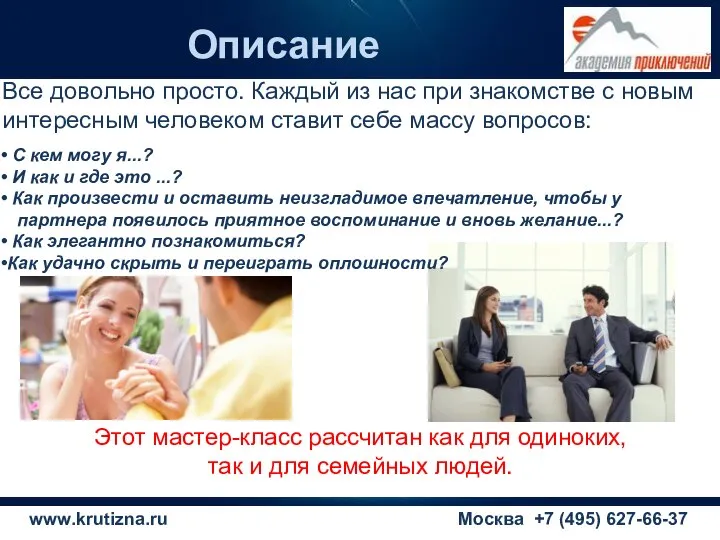 Описание Москва +7 (495) 627-66-37 Этот мастер-класс рассчитан как для одиноких, так