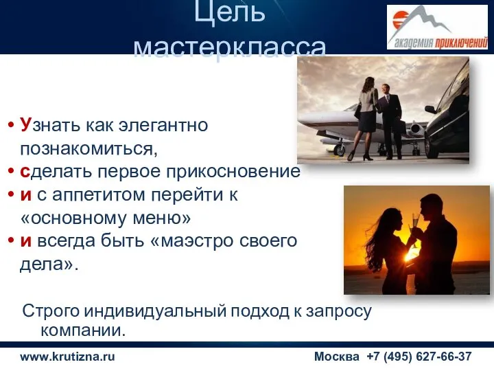 Москва +7 (495) 627-66-37 Узнать как элегантно познакомиться, сделать первое прикосновение и