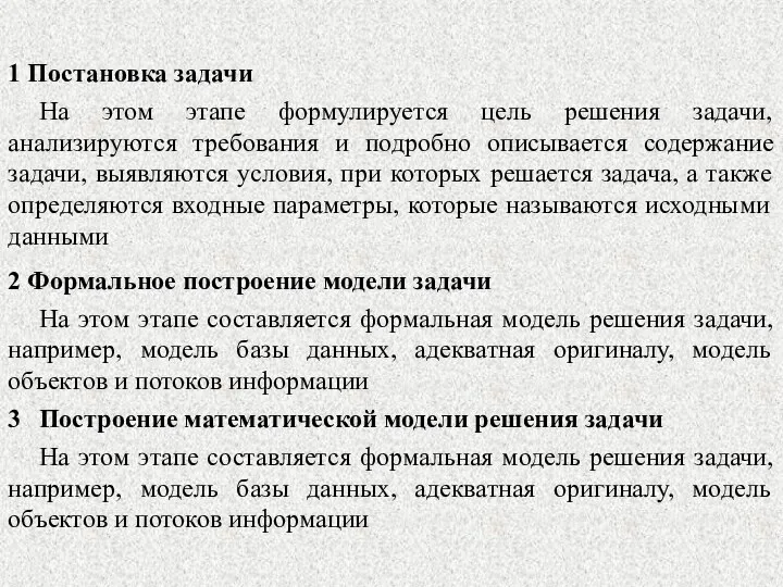 1 Постановка задачи На этом этапе формулируется цель решения задачи, анализируются требования