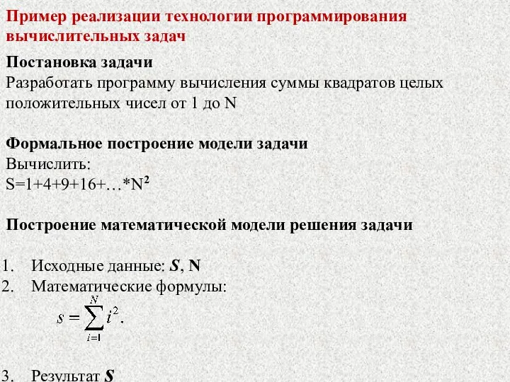 Пример реализации технологии программирования вычислительных задач Постановка задачи Разработать программу вычисления суммы