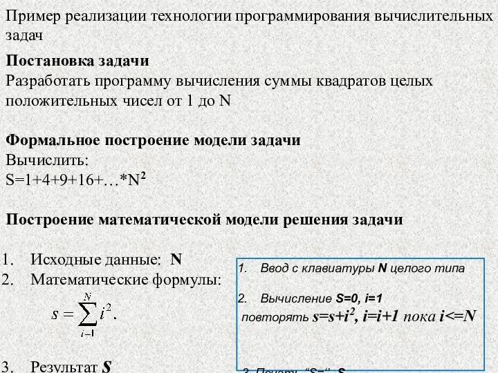 Пример реализации технологии программирования вычислительных задач Постановка задачи Разработать программу вычисления суммы