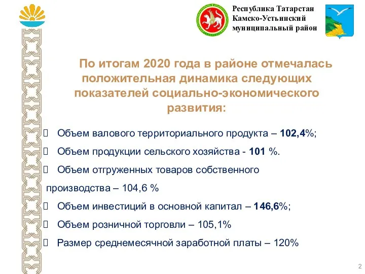 Республика Татарстан Камско-Устьинский муниципальный район По итогам 2020 года в районе отмечалась