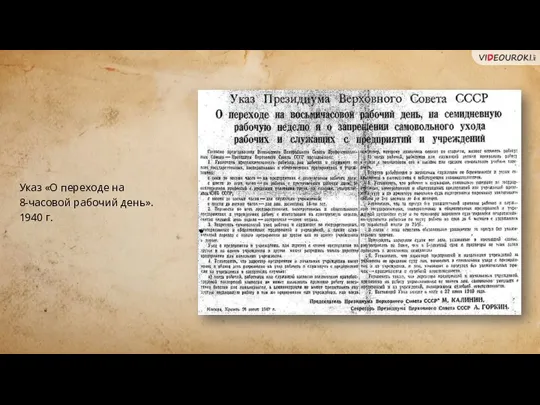 Указ «О переходе на 8-часовой рабочий день». 1940 г.