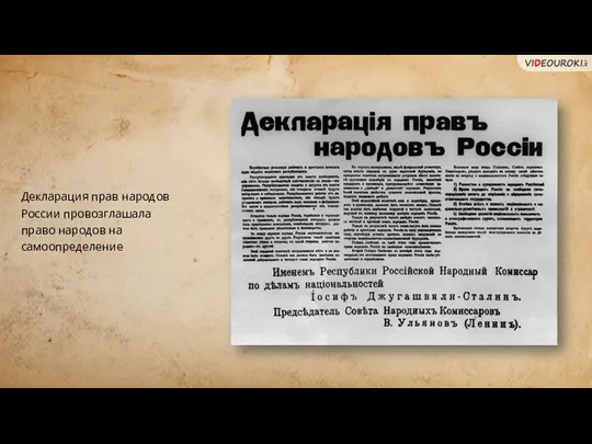 Декларация прав народов России провозглашала право народов на самоопределение