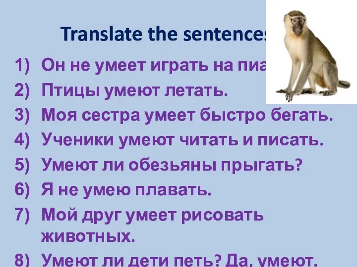 Translate the sentences. Он не умеет играть на пианино. Птицы умеют летать.