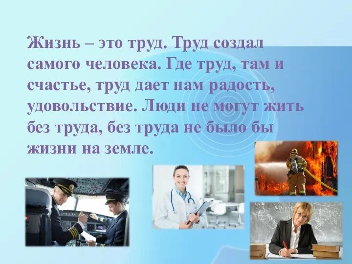 Жизнь – это труд. Труд создал самого человека. Где труд, там и