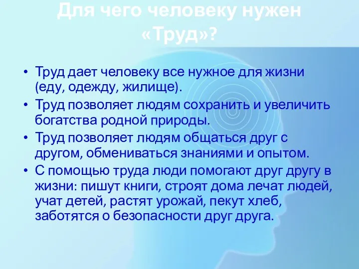 Для чего человеку нужен «Труд»? Труд дает человеку все нужное для жизни