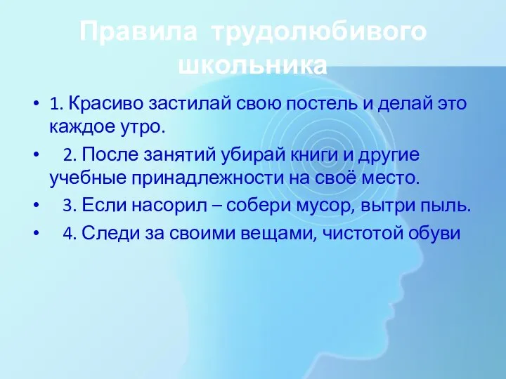 Правила трудолюбивого школьника 1. Красиво застилай свою постель и делай это каждое