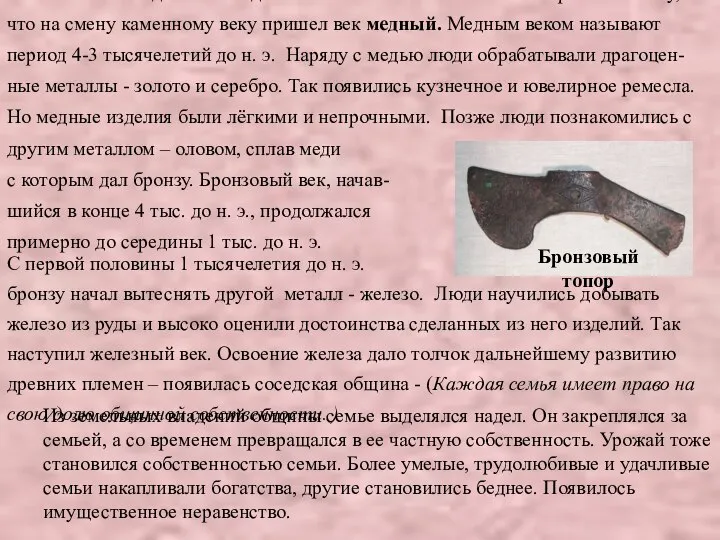 Постепенно изделия из меди заменили собой каменные. Это привело к тому, что