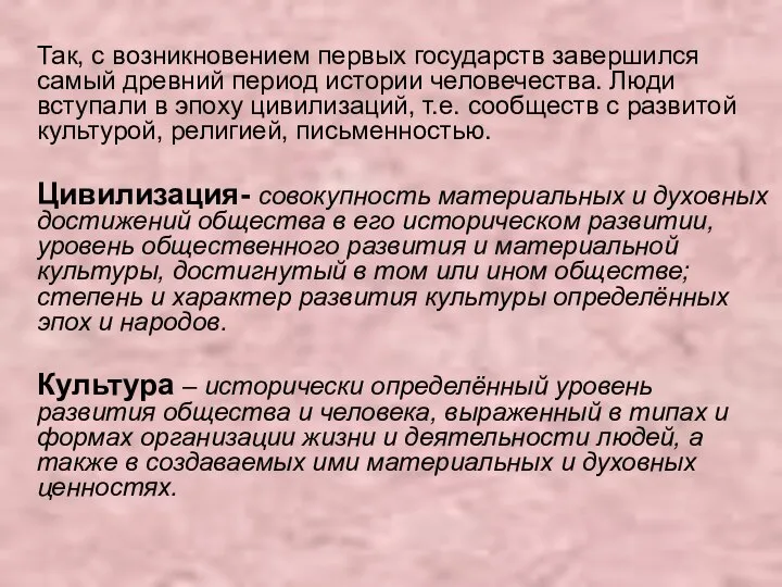 Так, с возникновением первых государств завершился самый древний период истории человечества. Люди