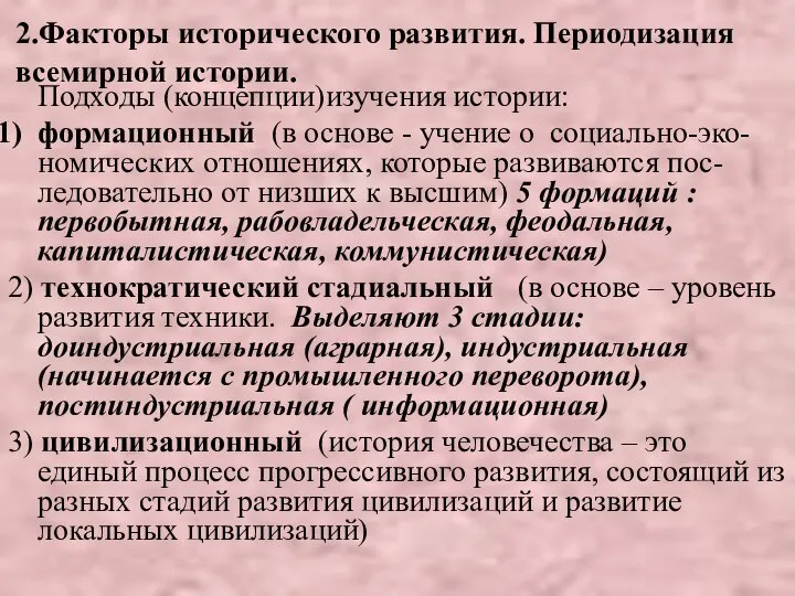 2.Факторы исторического развития. Периодизация всемирной истории. Подходы (концепции)изучения истории: формационный (в основе