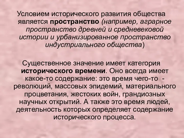 Условием исторического развития общества является пространство (например, аграрное пространство древней и средневековой