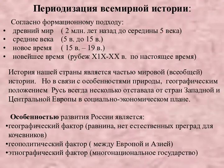 Периодизация всемирной истории: Согласно формационному подходу: древний мир ( 2 млн. лет