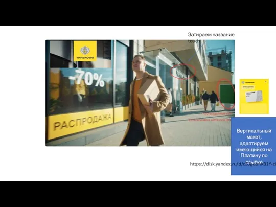 ТИНЬКОФФ Вертикальный макет, адаптируем имеющийся на Платину по ссылке https://disk.yandex.ru/d/cZ0gdonKB1Y-cQ Затираем название touch