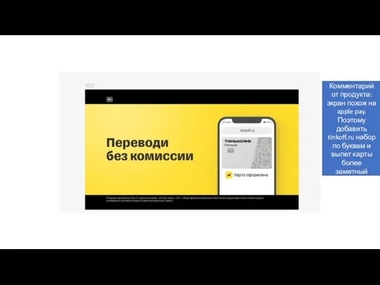 Комментарий от продукта: экран похож на apple pay. Поэтому добавить tinkoff.ru набор