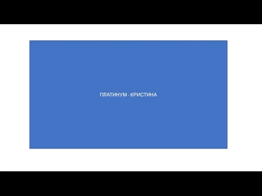 ПЛАТИНУМ - КРИСТИНА