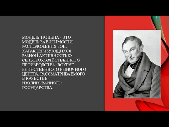 МОДЕЛЬ ТЮНЕНА - ЭТО МОДЕЛЬ ЗАВИСИМОСТИ РАСПОЛОЖЕНИЯ ЗОН, ХАРАКТЕРИЗУЮЩИХСЯ РАЗНОЙ АКТИВНОСТЬЮ СЕЛЬСКОХОЗЯЙСТВЕННОГО