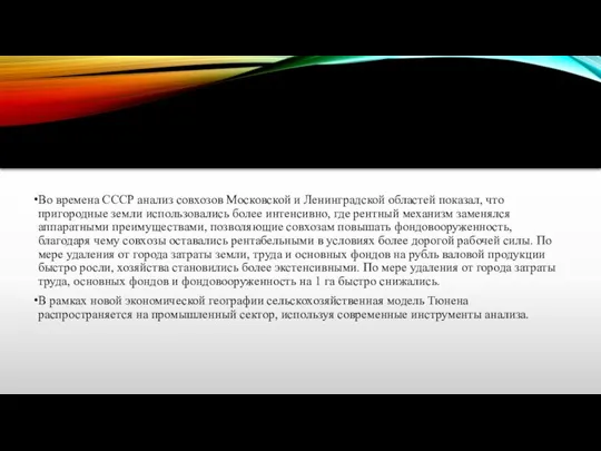 Во времена СССР анализ совхозов Московской и Ленинградской областей показал, что пригородные