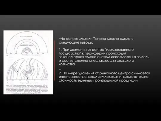 На основе модели Тюнена можно сделать следующие выводы. 1. При движении от