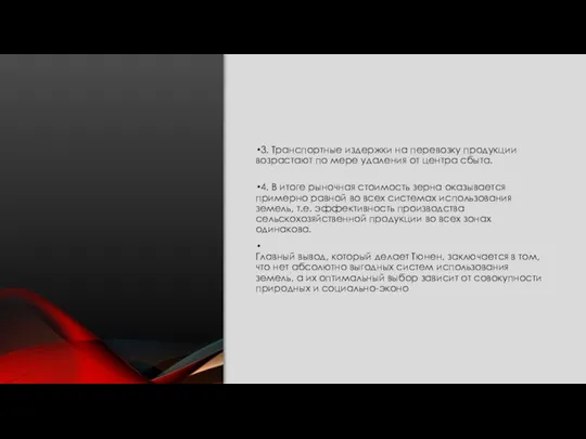 3. Транспортные издержки на перевозку продукции возрастают по мере удаления от центра