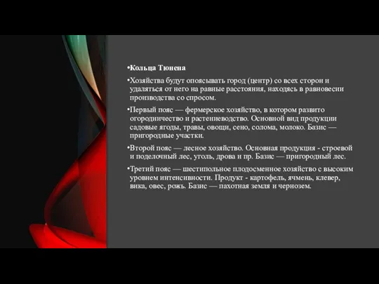 Кольца Тюнена Хозяйства будут опоясывать город (центр) со всех сторон и удаляться