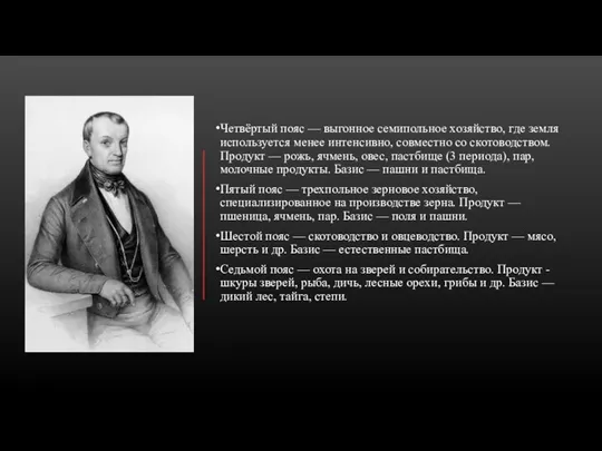 Четвёртый пояс — выгонное семипольное хозяйство, где земля используется менее интенсивно, совместно