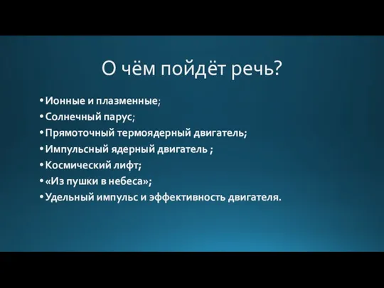 О чём пойдёт речь? Ионные и плазменные; Солнечный парус; Прямоточный термоядерный двигатель;