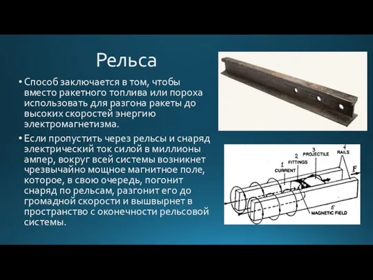 Рельса Способ заключается в том, чтобы вместо ракетного топлива или пороха использовать