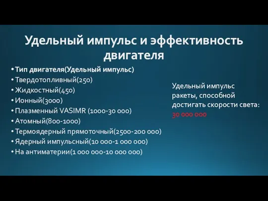 Удельный импульс и эффективность двигателя Тип двигателя(Удельный импульс) Твердотопливный(250) Жидкостный(450) Ионный(3000) Плазменный