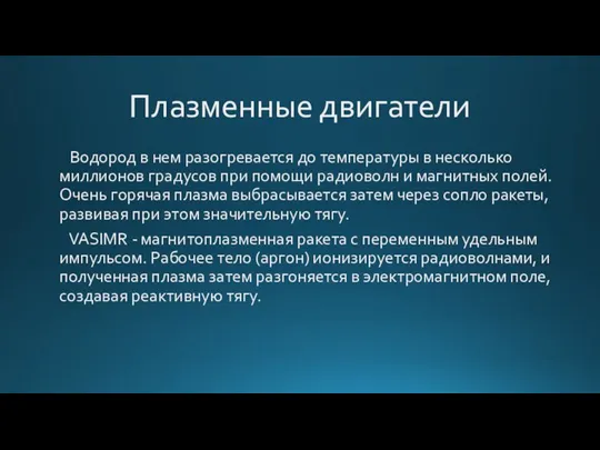 Плазменные двигатели Водород в нем разогревается до температуры в несколько миллионов градусов