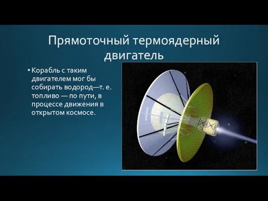 Прямоточный термоядерный двигатель Корабль с таким двигателем мог бы собирать водород—т. е.