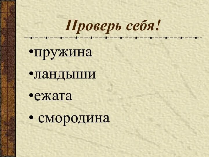 Проверь себя! пружина ландыши ежата смородина