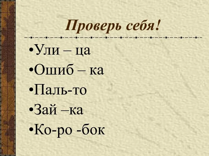 Проверь себя! Ули – ца Ошиб – ка Паль-то Зай –ка Ко-ро -бок