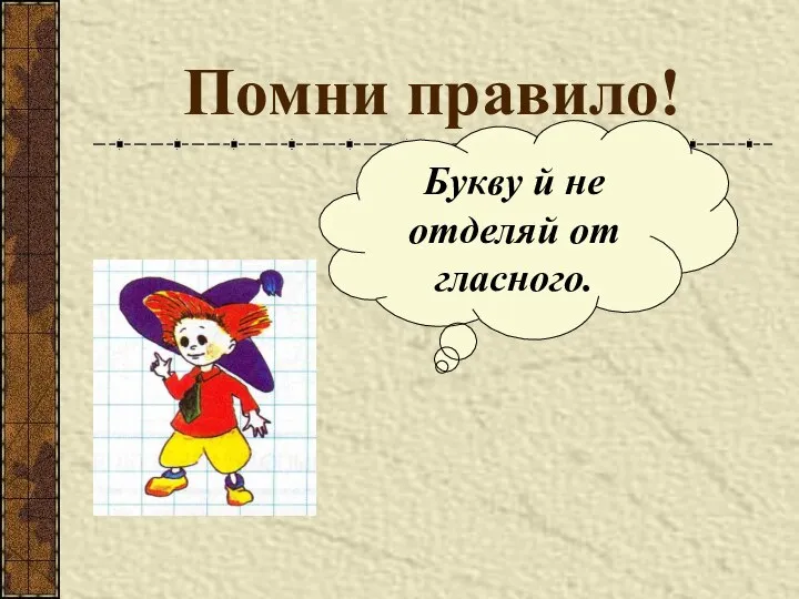 Помни правило! Букву й не отделяй от гласного.