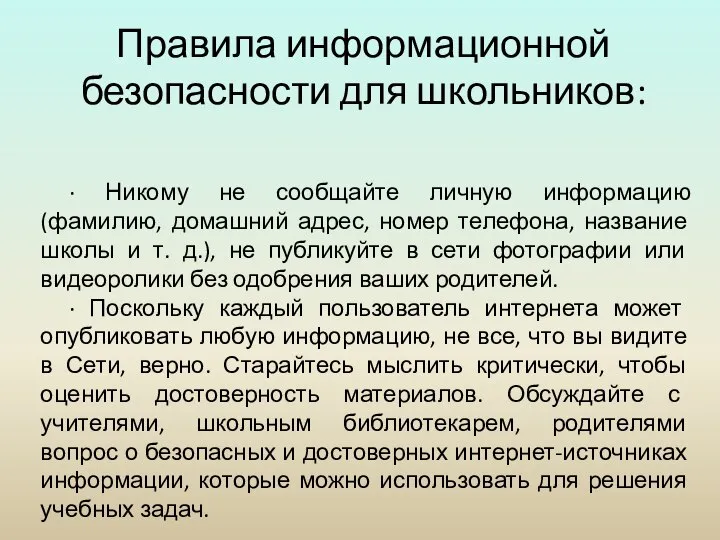 Правила информационной безопасности для школьников: · Никому не сообщайте личную информацию (фамилию,