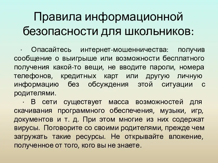 Правила информационной безопасности для школьников: · Опасайтесь интернет-мошенничества: получив сообщение о выигрыше