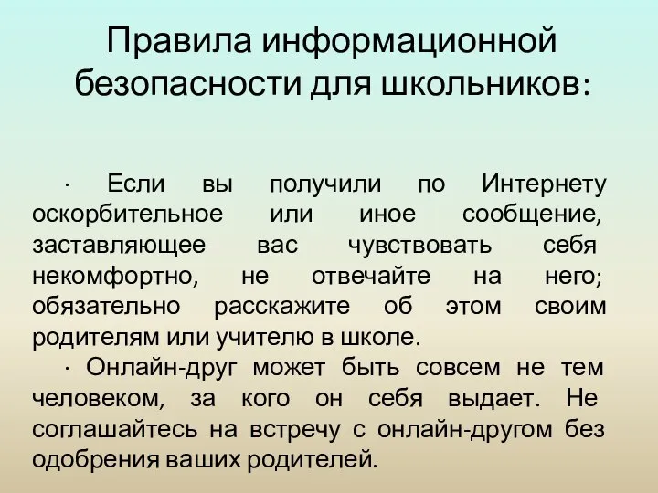 Правила информационной безопасности для школьников: · Если вы получили по Интернету оскорбительное