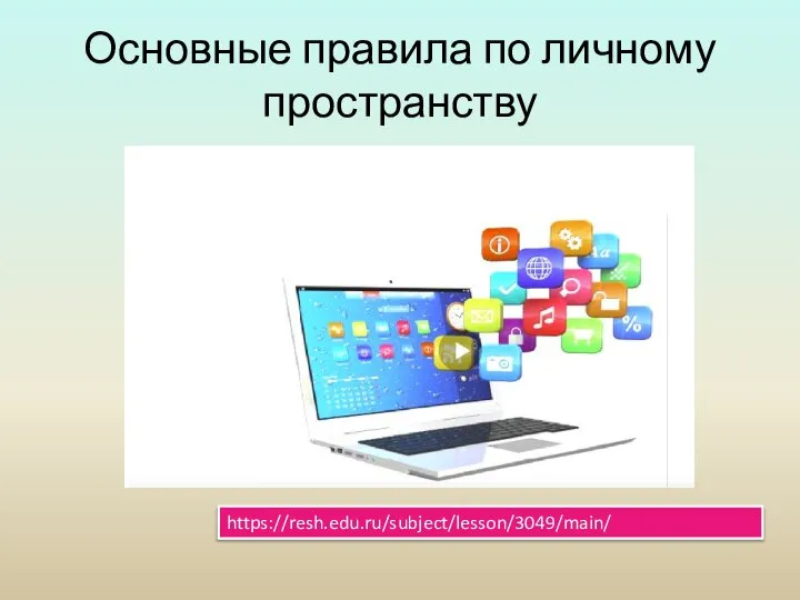 https://resh.edu.ru/subject/lesson/3049/main/ Основные правила по личному пространству