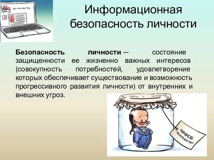 Информационная безопасность личности Безопасность личности — состояние защищенности ее жизненно важных интересов