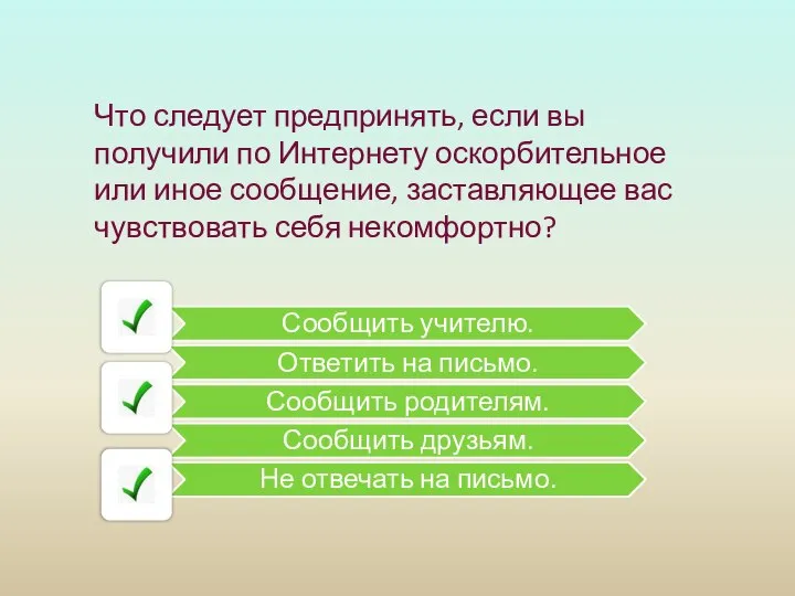 Что следует предпринять, если вы получили по Интернету оскорбительное или иное сообщение,