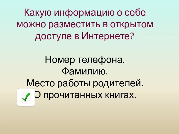 Какую информацию о себе можно разместить в открытом доступе в Интернете? Номер