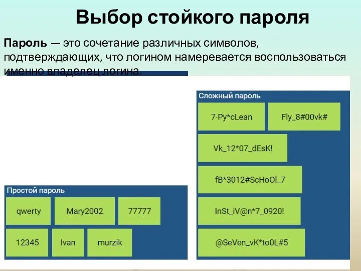 Выбор стойкого пароля Логин Пароль Пароль — это сочетание различных символов, подтверждающих,