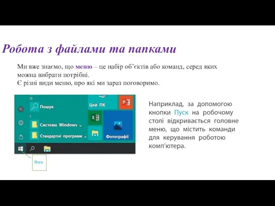 Робота з файлами та папками Ми вже знаємо, що меню – це