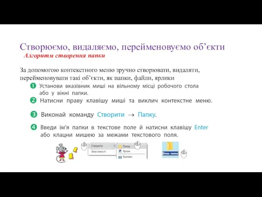 Створюємо, видаляємо, перейменовуємо об’єкти За допомогою контекстного меню зручно створювати, видаляти, перейменовувати