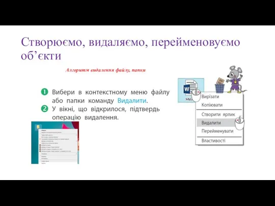 Створюємо, видаляємо, перейменовуємо об’єкти Алгоритм видалення файлу, папки