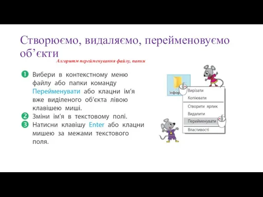 Створюємо, видаляємо, перейменовуємо об’єкти Алгоритм перейменування файлу, папки