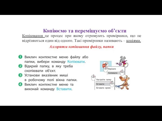 Копіюємо та переміщуємо об’єкти Копіювання це процес при якому отримують примірники, що