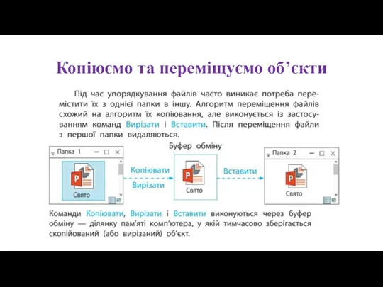 Копіюємо та переміщуємо об’єкти