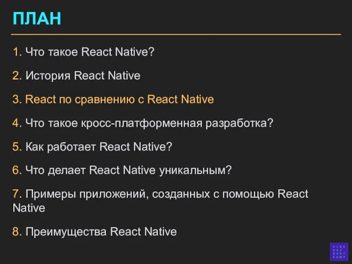 ПЛАН 1. Что такое React Native? 2. История React Native 3. React