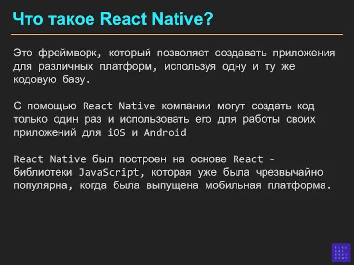 Что такое React Native? Это фреймворк, который позволяет создавать приложения для различных